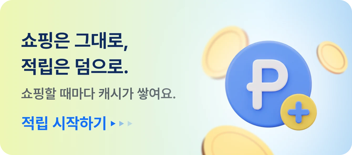 쇼핑은 그대로, 적립은 덤으로. 쇼핑할 때마다 캐시가 쌓여요.