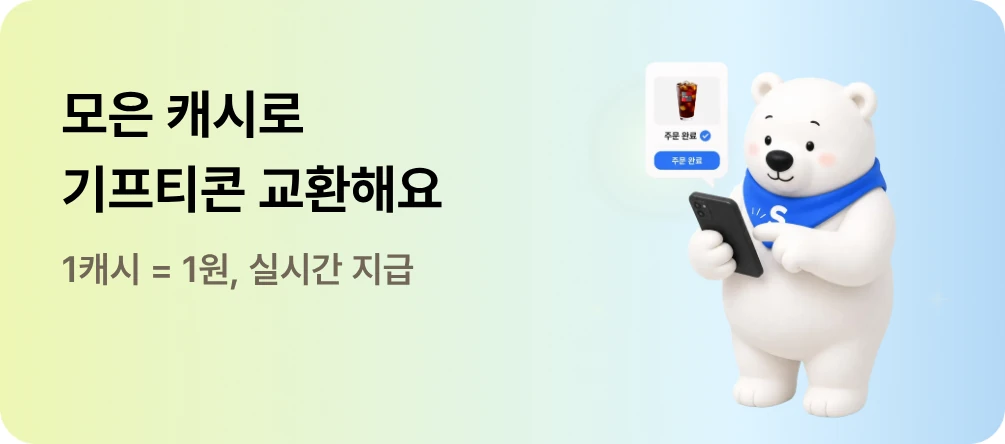 모은 캐시로 기프티콘 교환해요