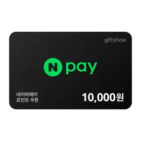 네이버페이 10,000원