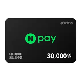 네이버페이 30,000원