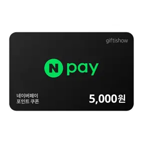 네이버페이 5,000원